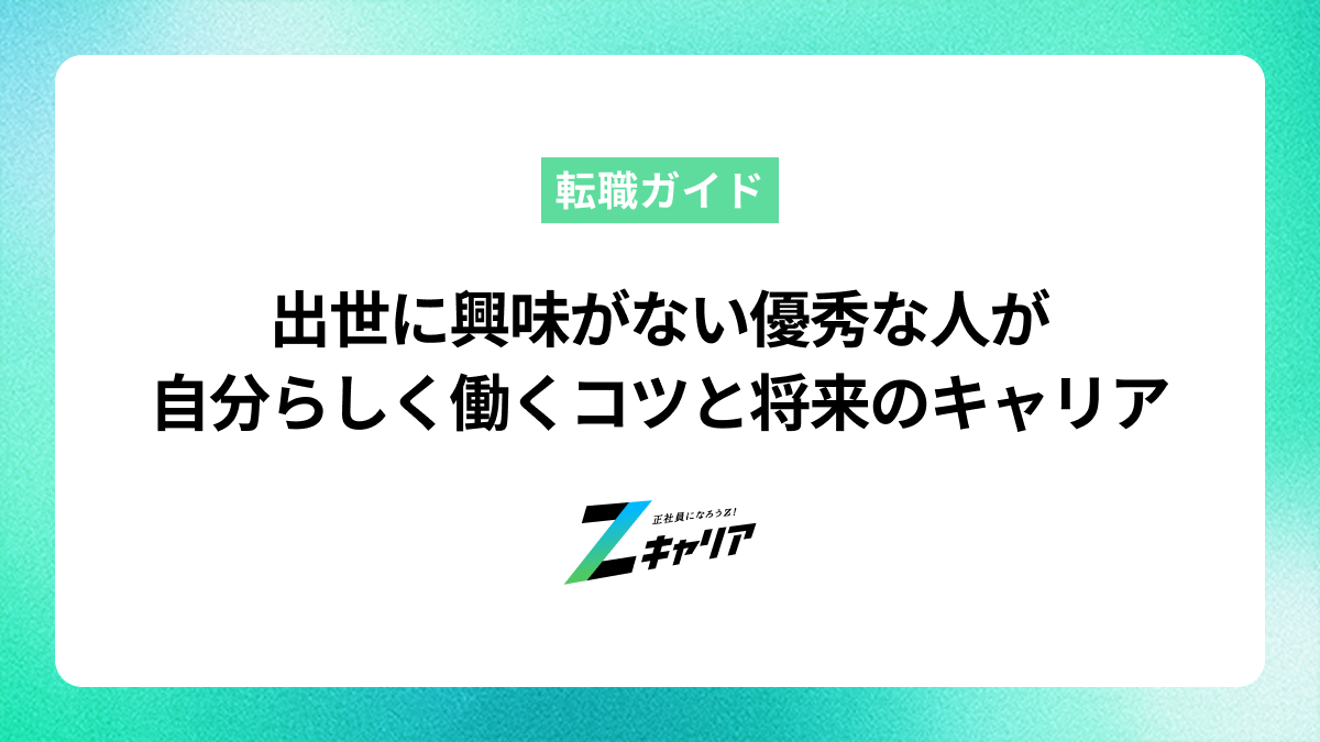 出世に興味がない優秀な人が自分らしく働くコツと将来のキャリア
