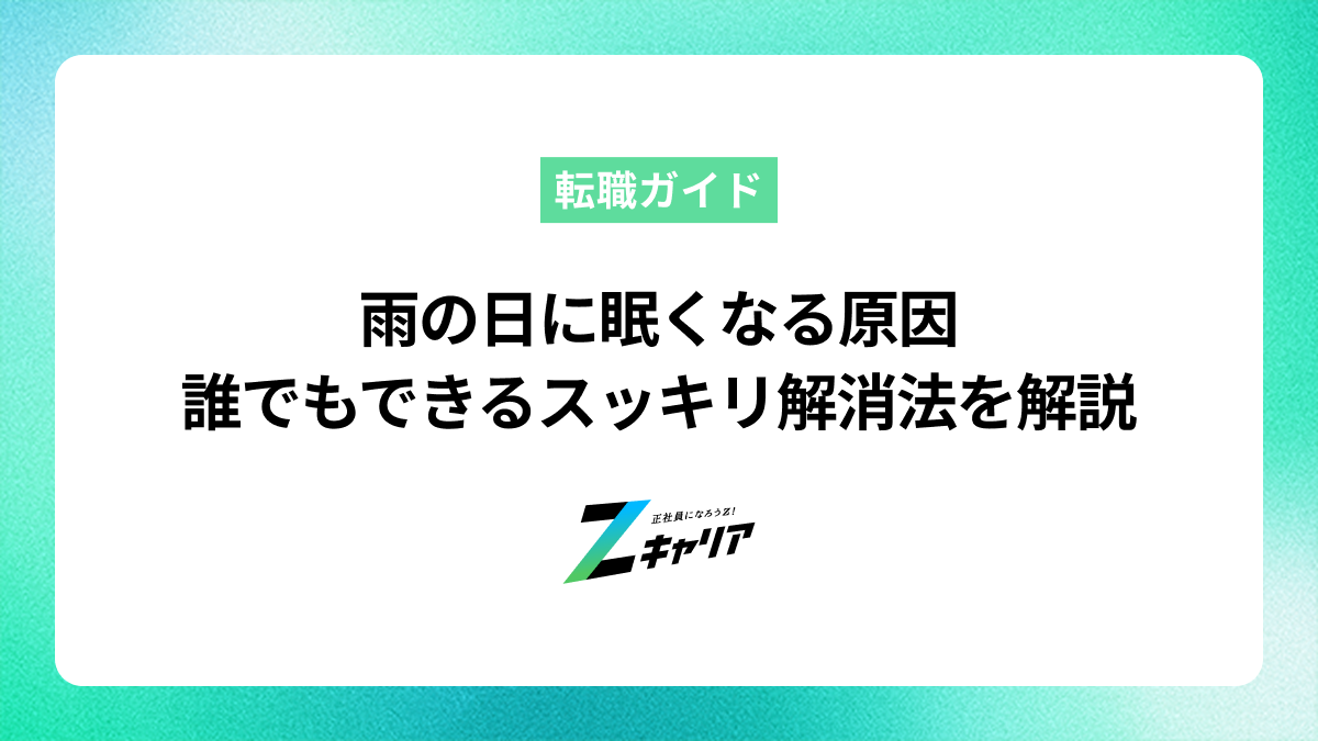 雨の日に眠いのはなぜ？原因と誰でもできるスッキリ解消法を解説