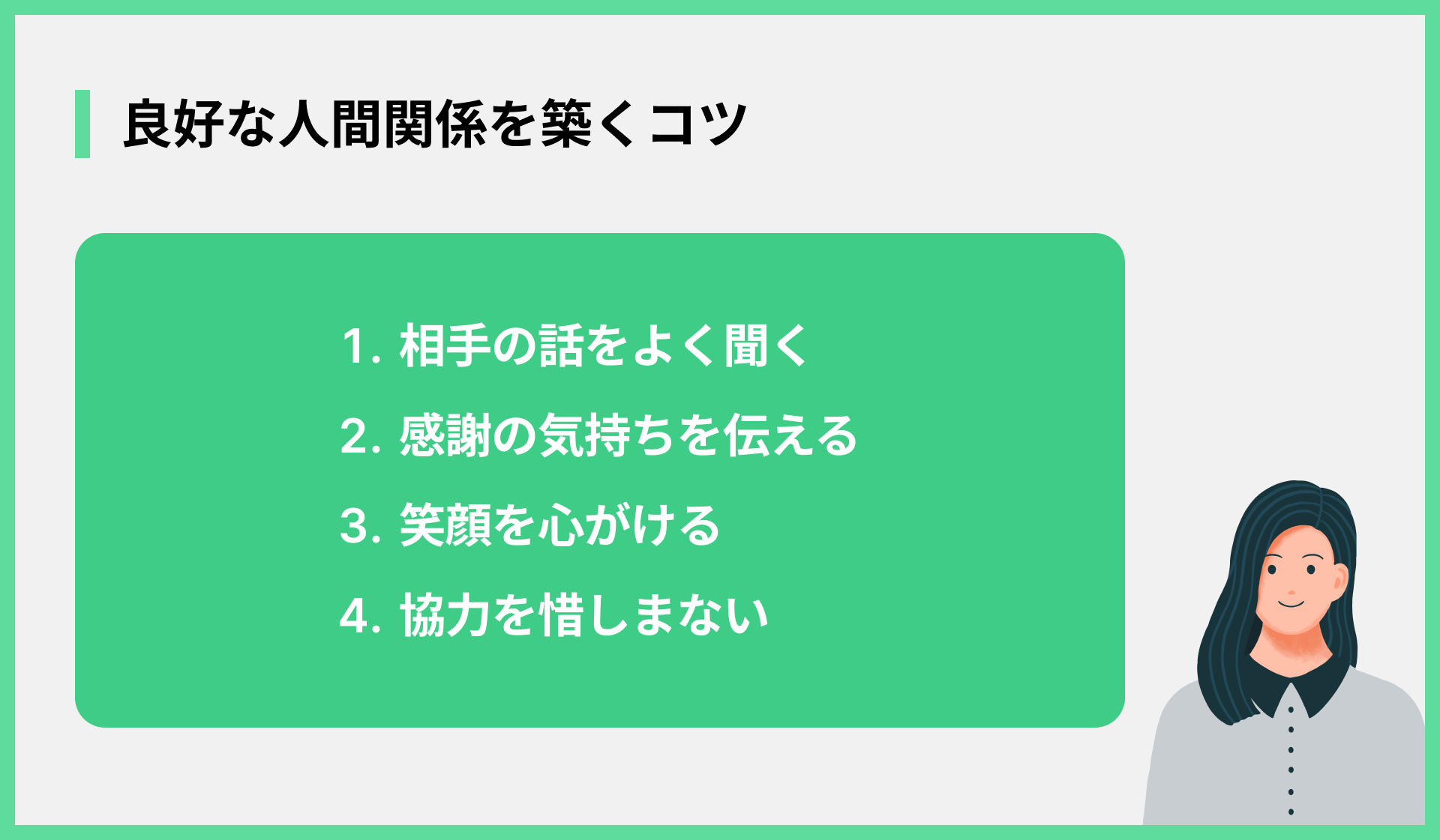 良好な人間関係を築くコツ