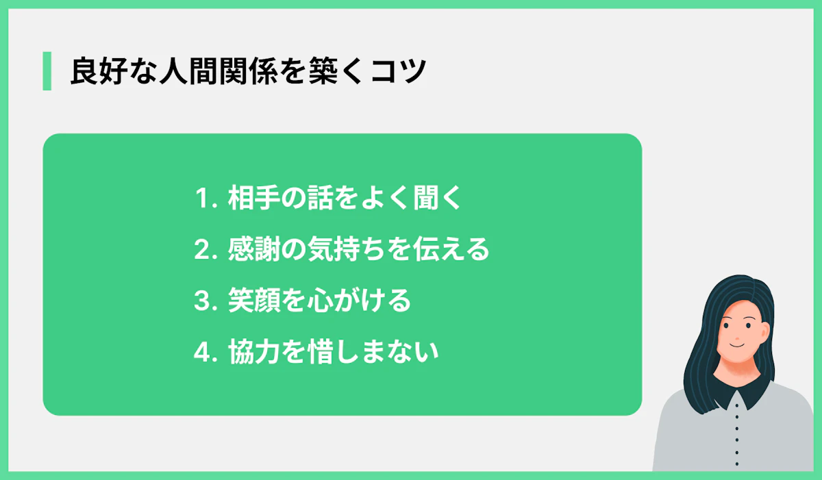 良好な人間関係を築くコツ