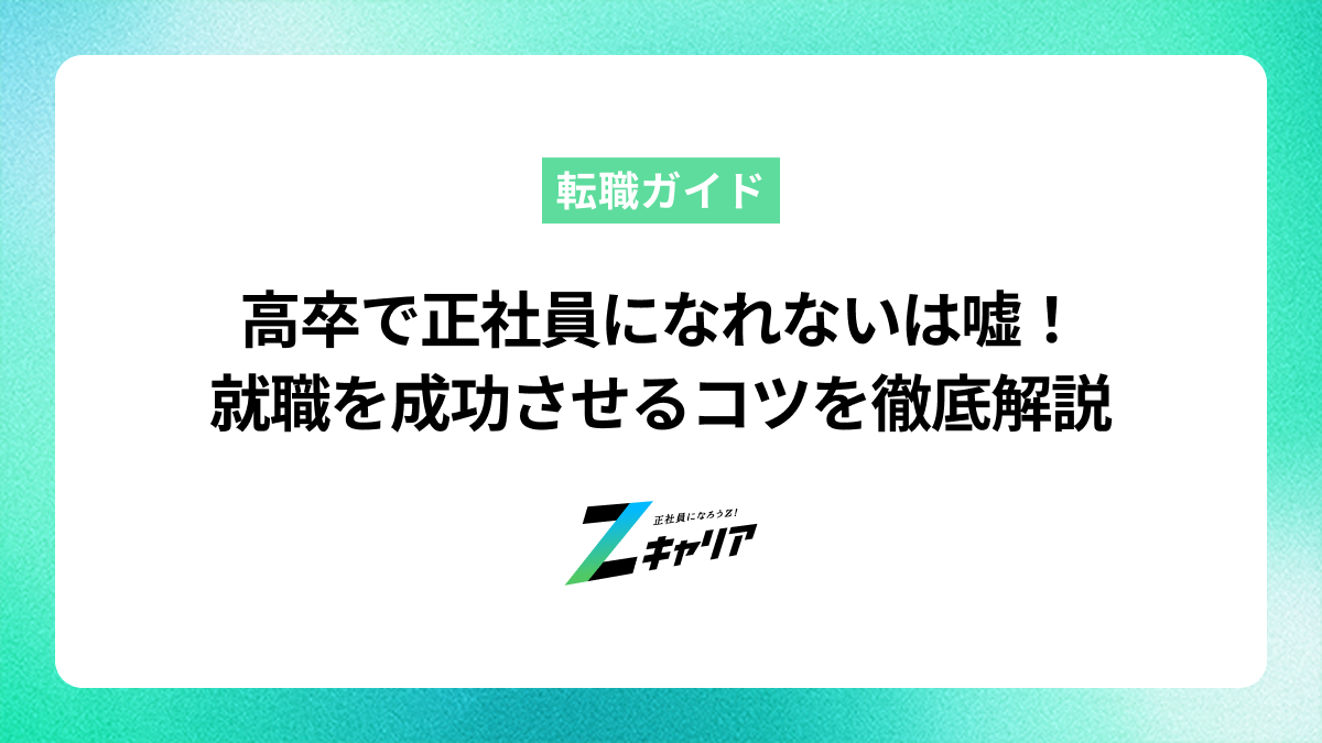高卒で正社員になれないは嘘！理由と就職を成功させるコツを解説