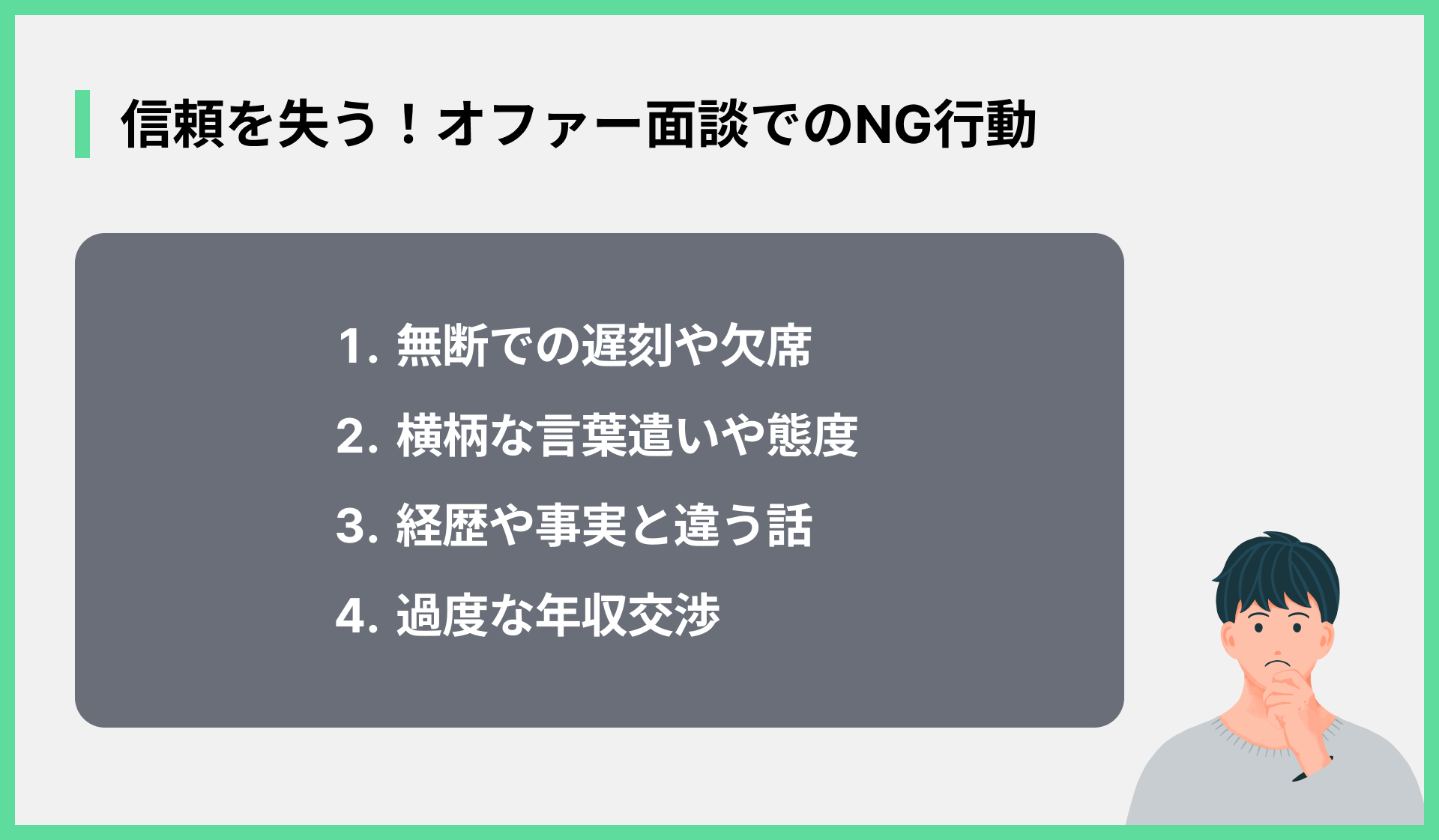 信頼を失う！オファー面談でのNG行動