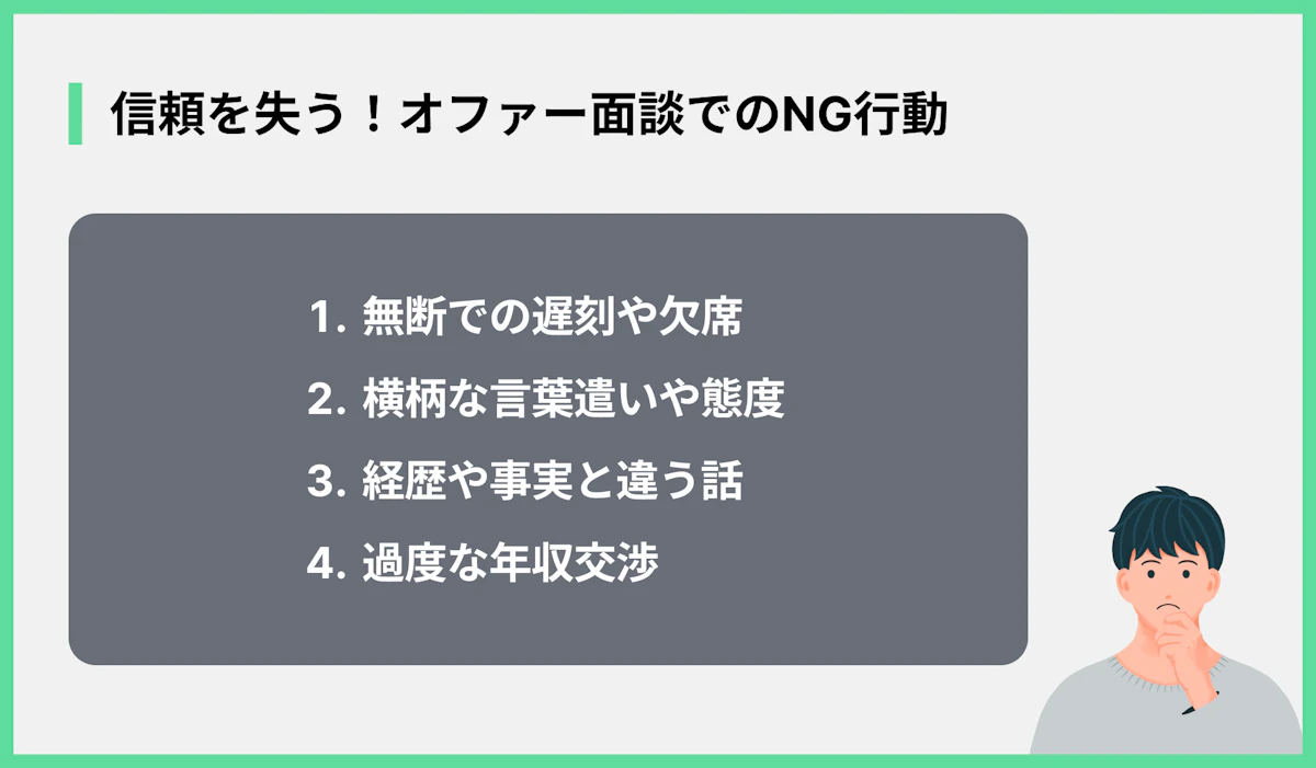 信頼を失う!オファー面談でのNG行動