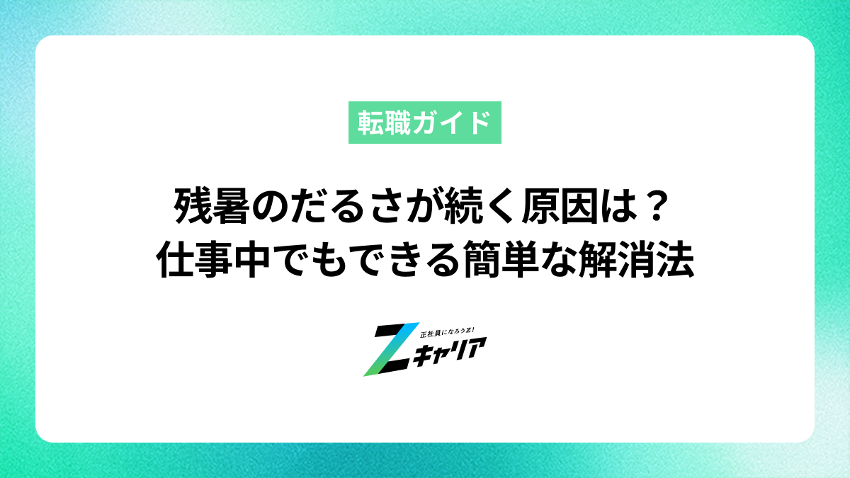 残暑のだるさが続く原因は？仕事中でもできる簡単な解消法を解説