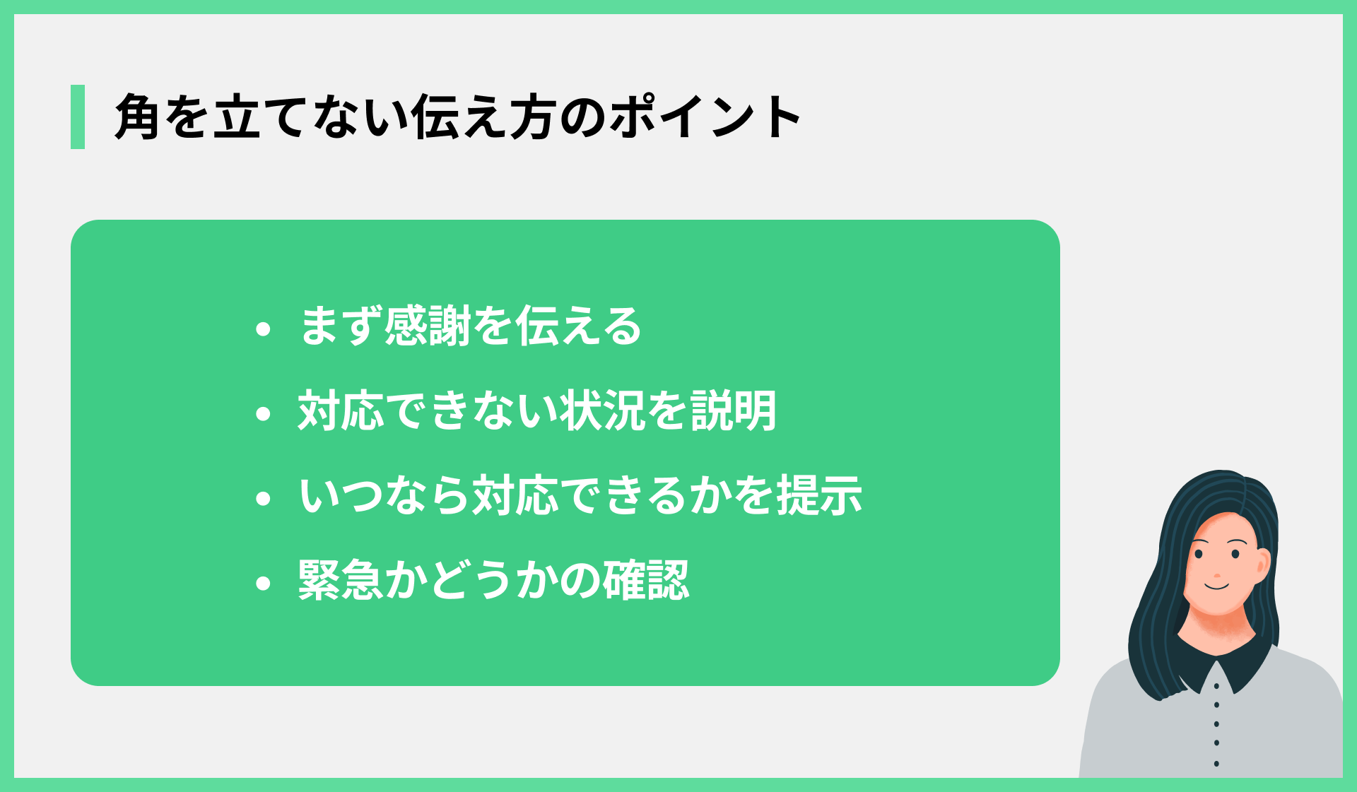 角を立てない伝え方のポイント