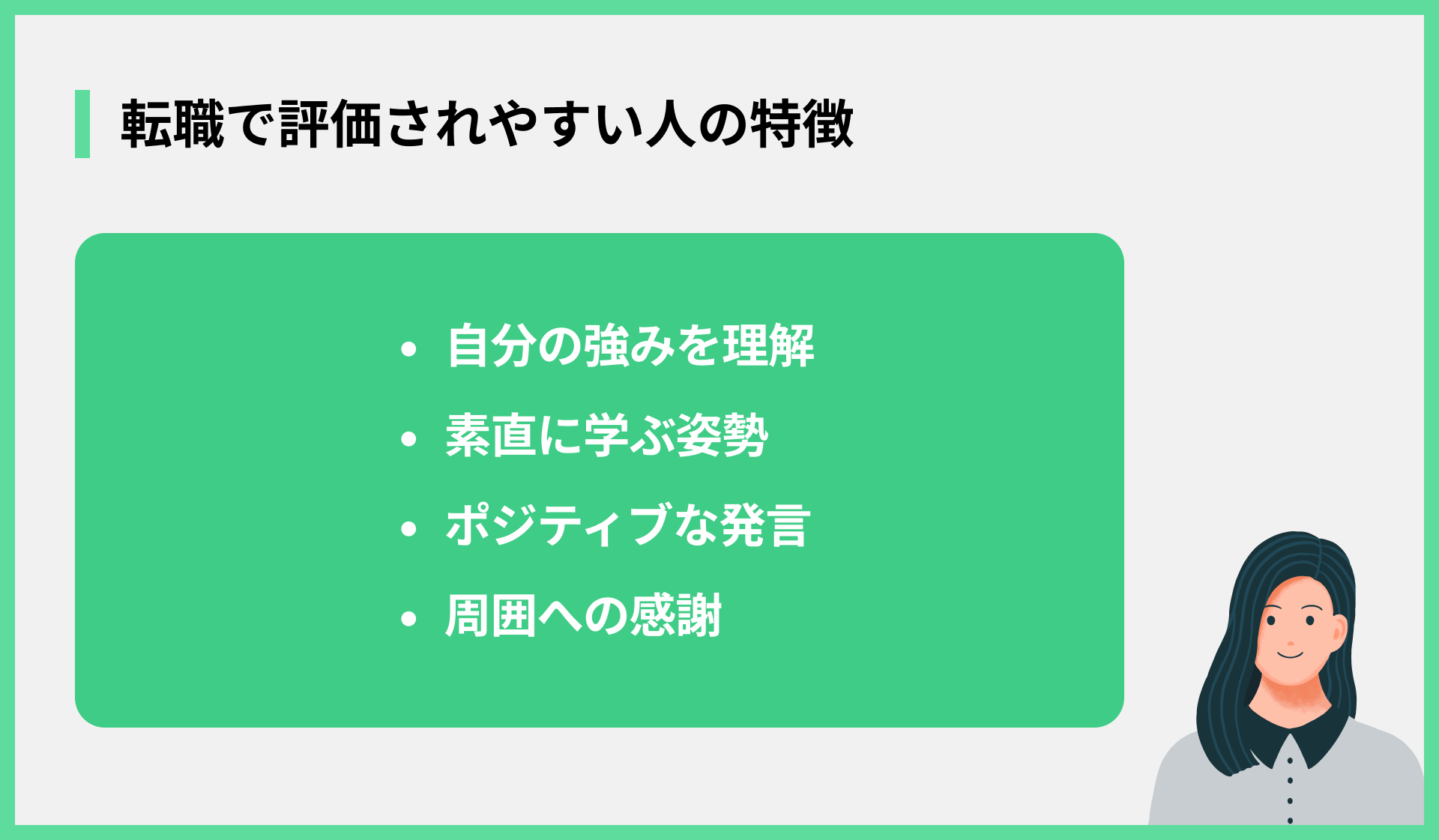転職で評価されやすい人の特徴