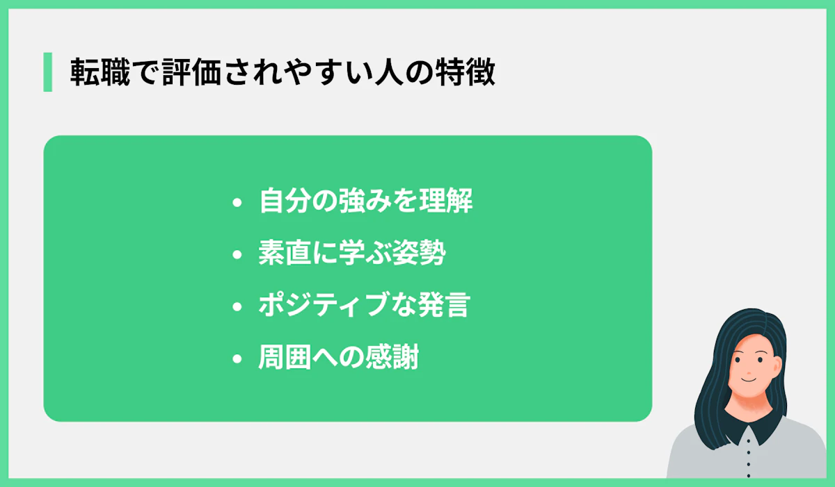 転職で評価されやすい人の特徴