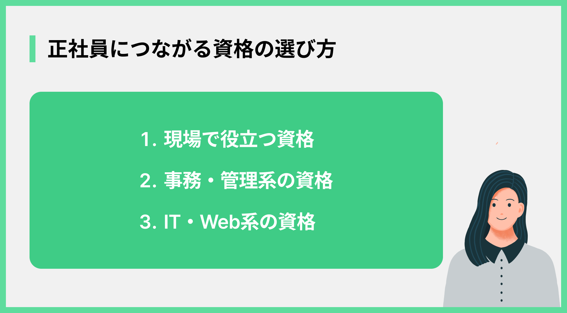 正社員につながる資格の選び方