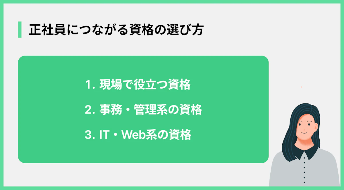 正社員につながる資格の選び方