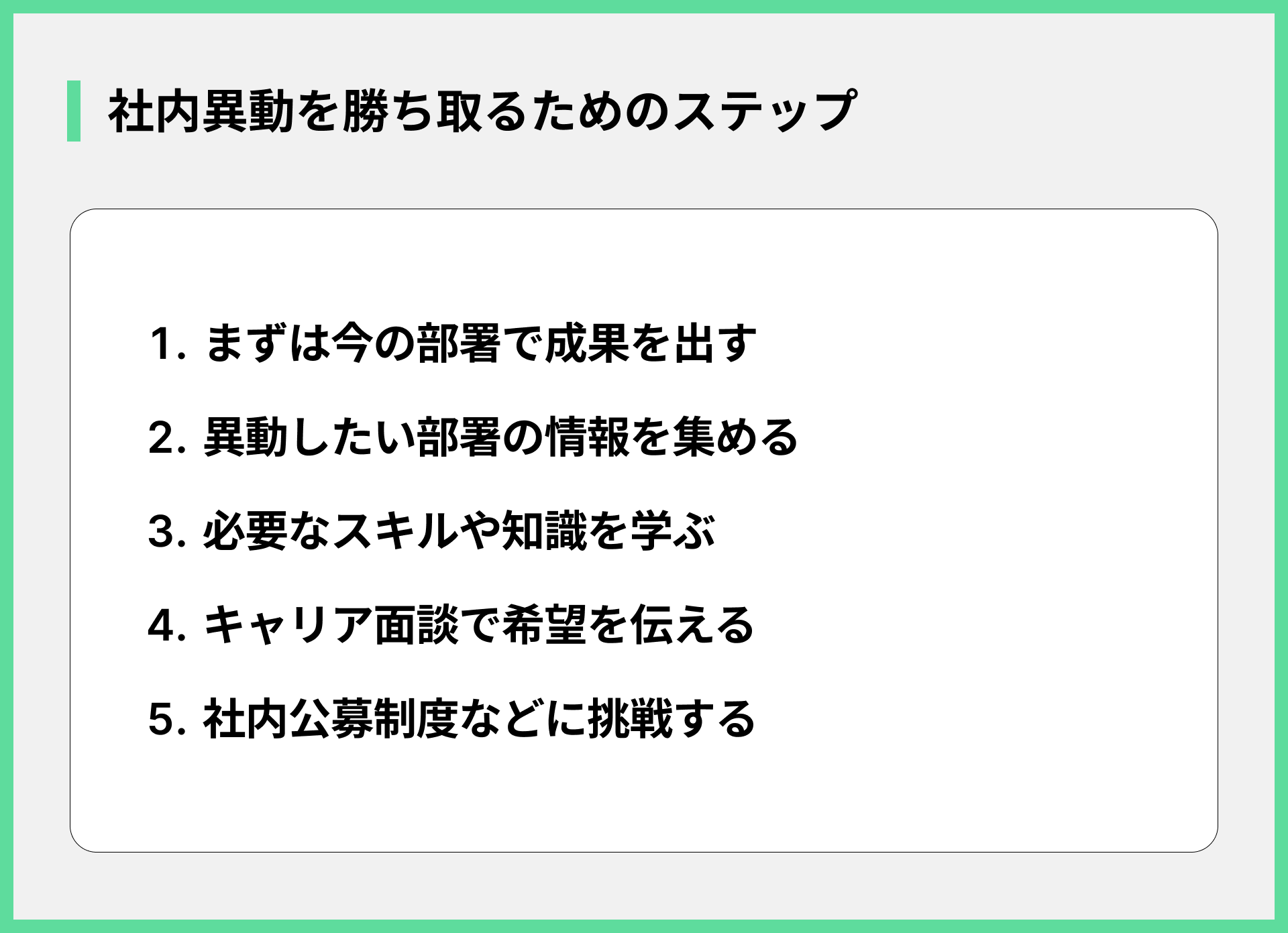 社内異動を勝ち取るためのステップ