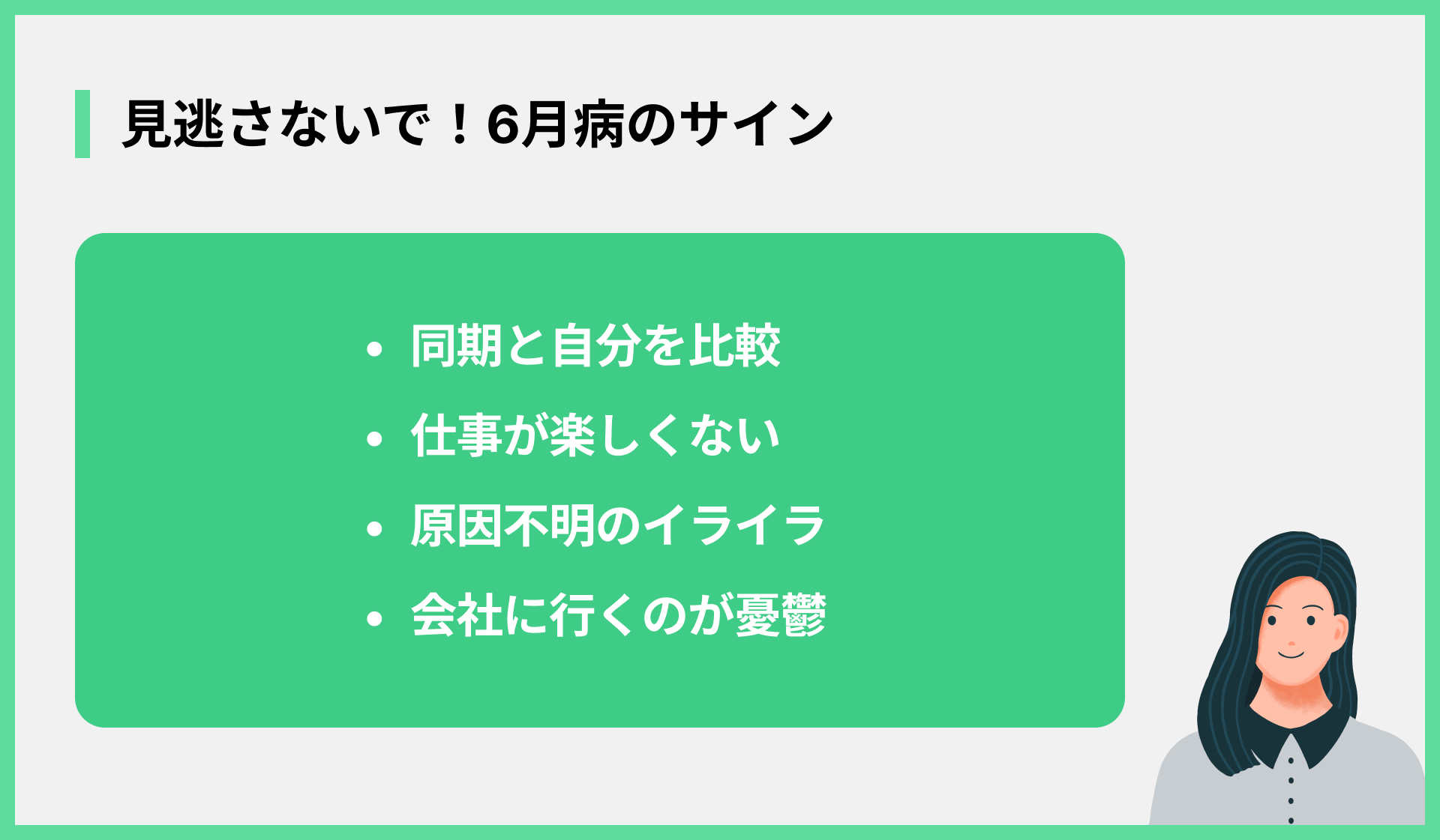 見逃さないで！6月病のサイン