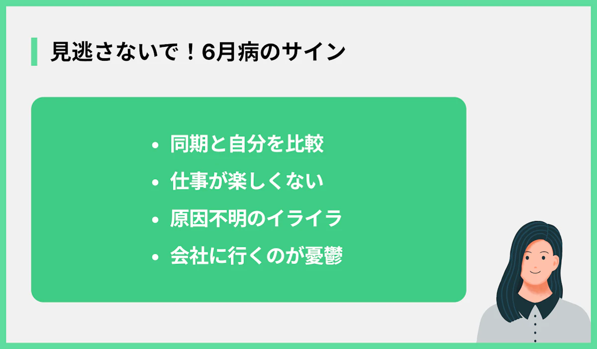 見逃さないで!6月病のサイン