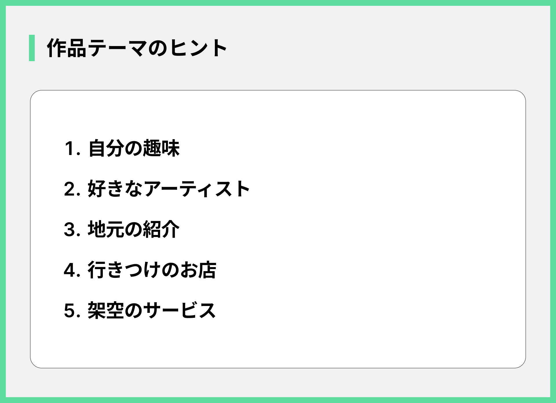 作品テーマのヒント
