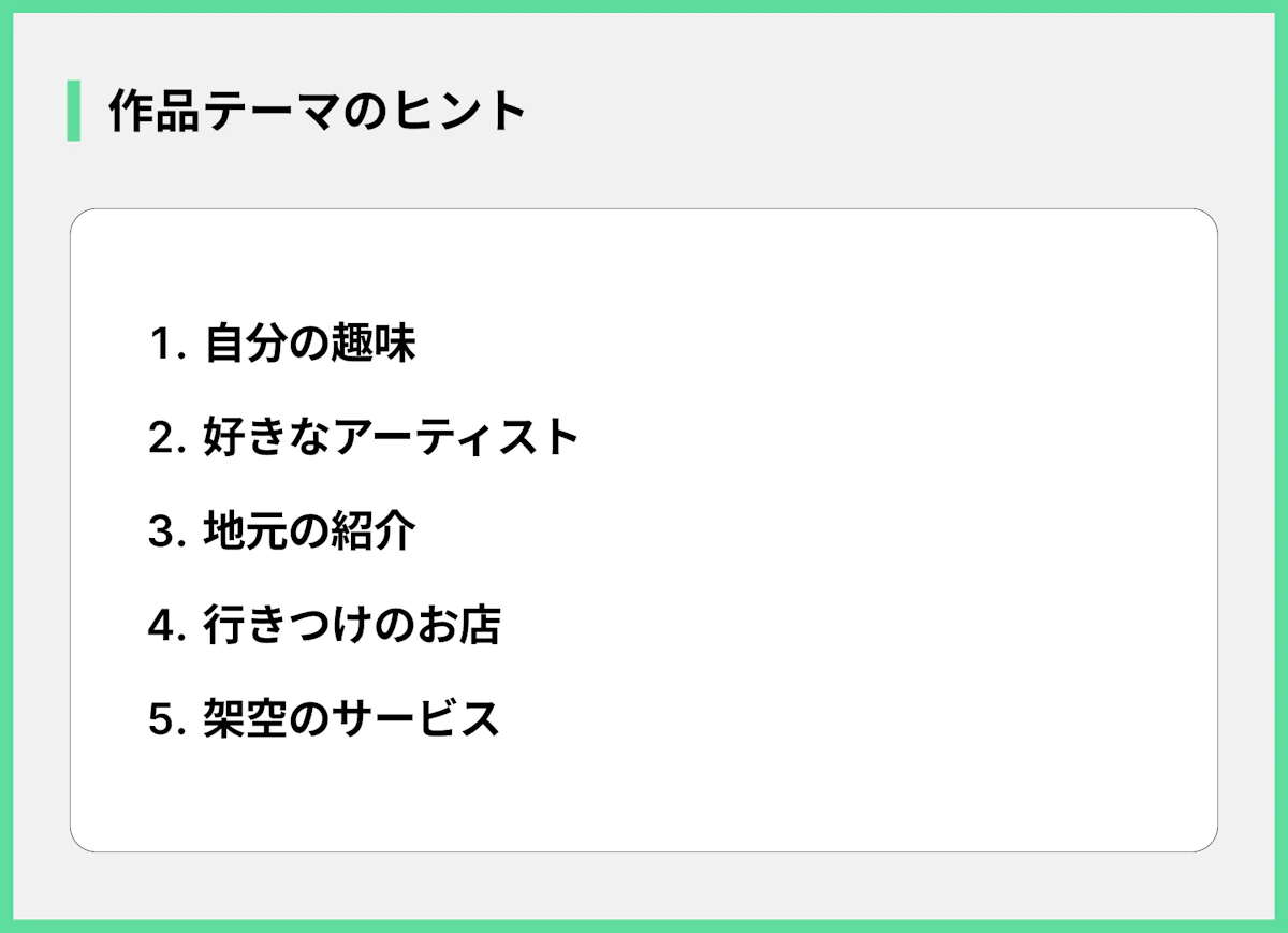 作品テーマのヒント