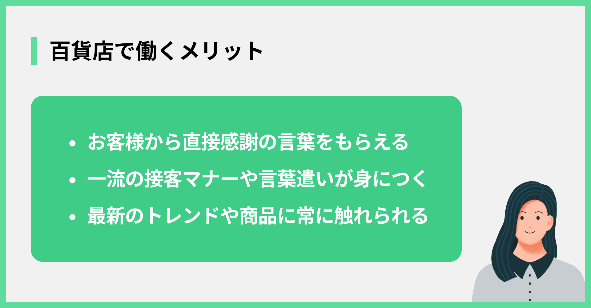 百貨店で働くメリット