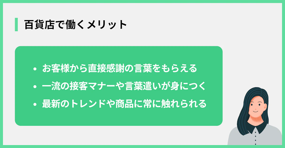 百貨店で働くメリット