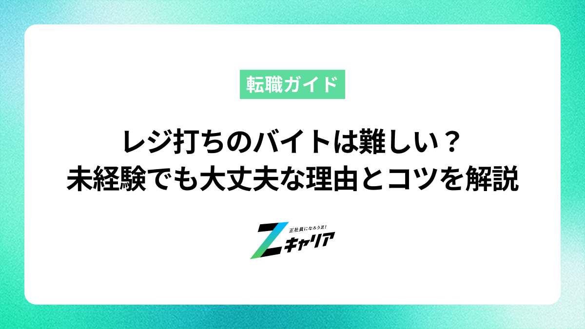 レジ打ちのバイトは難しい？未経験でも大丈夫な理由とコツを解説