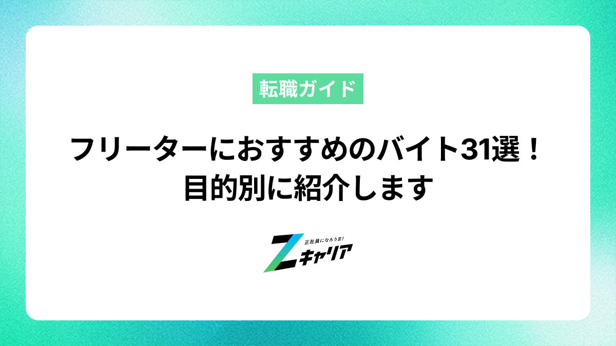 フリーターにおすすめのバイト31選！稼げるバイトから自分のペースで働けるバイトまで解説します