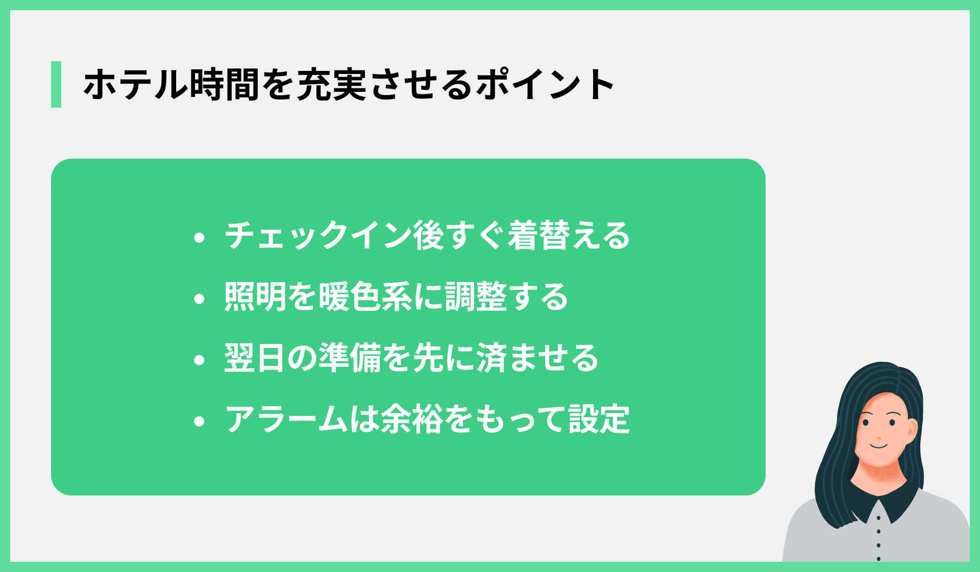 ホテル時間を充実させるポイント