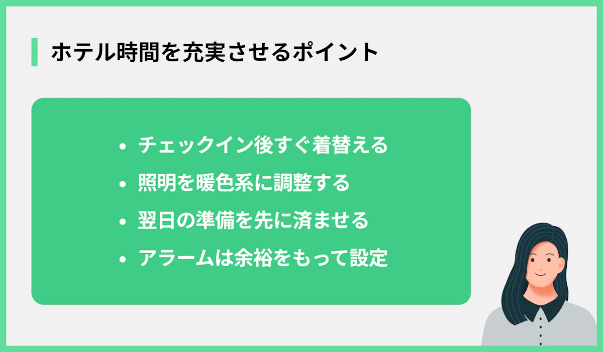 ホテル時間を充実させるポイント