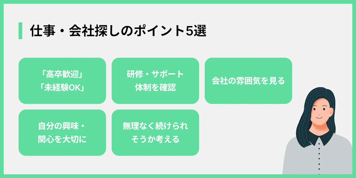 仕事・会社探しのポイント5選