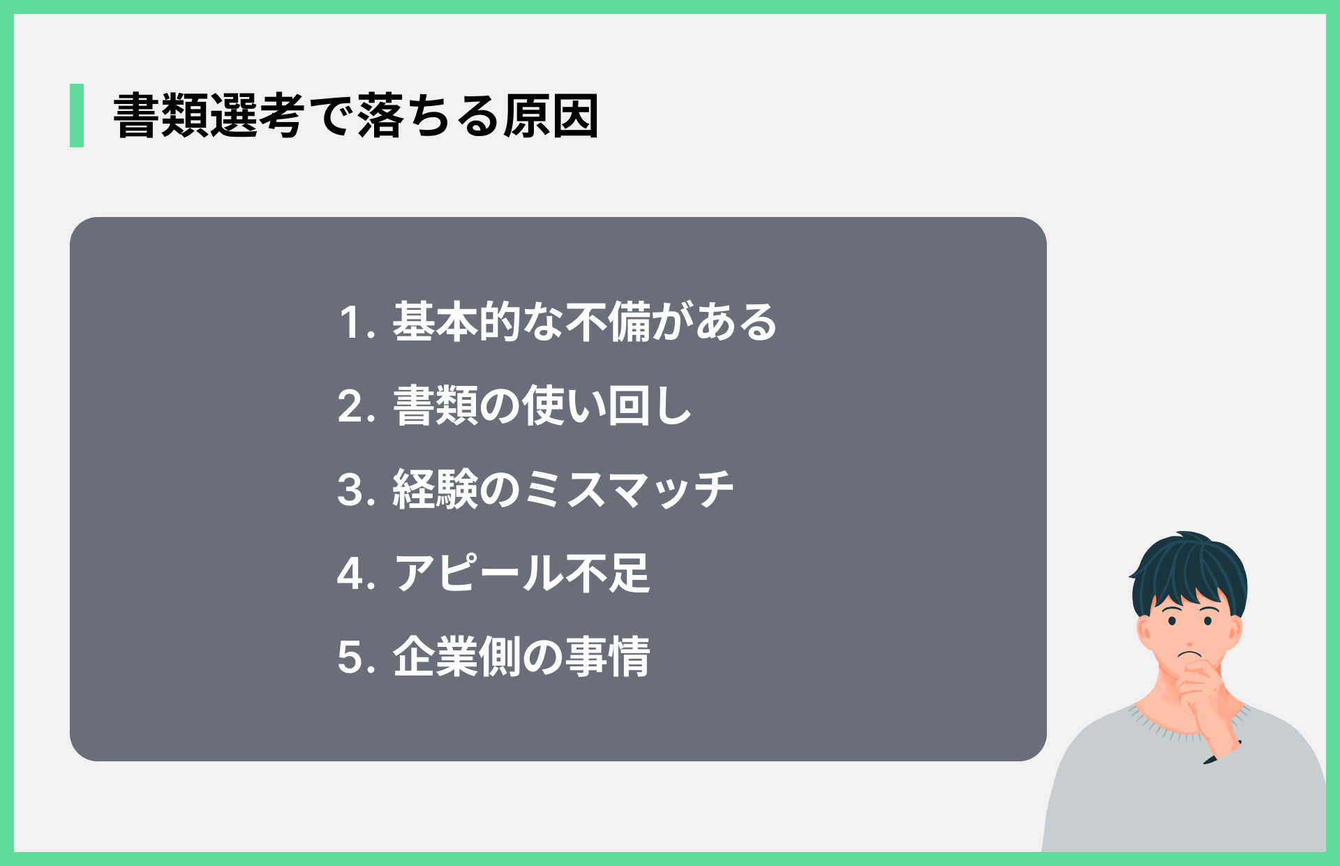 書類選考で落ちる原因
