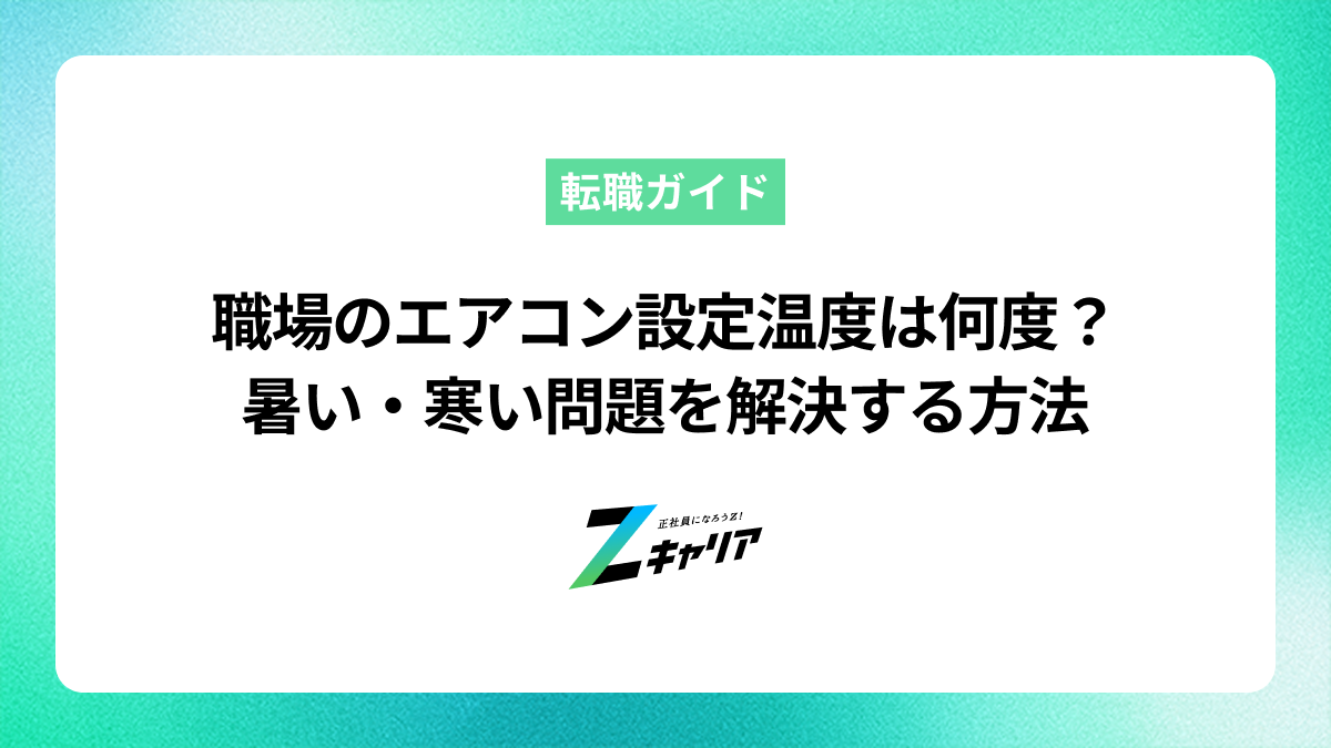 職場のエアコン設定温度は何度が快適？暑い・寒い問題を解決する方法