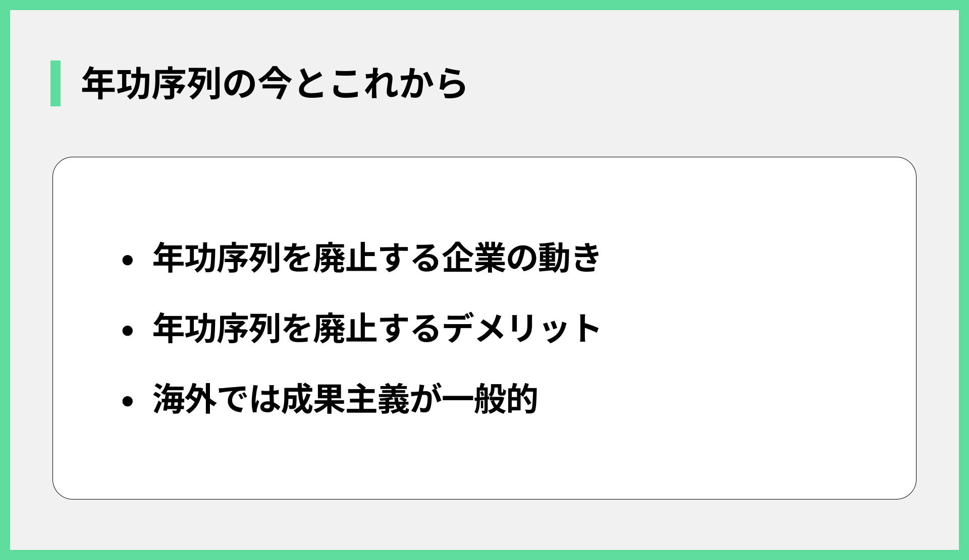 年功序列の今とこれから