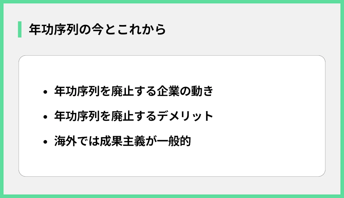 年功序列の今とこれから