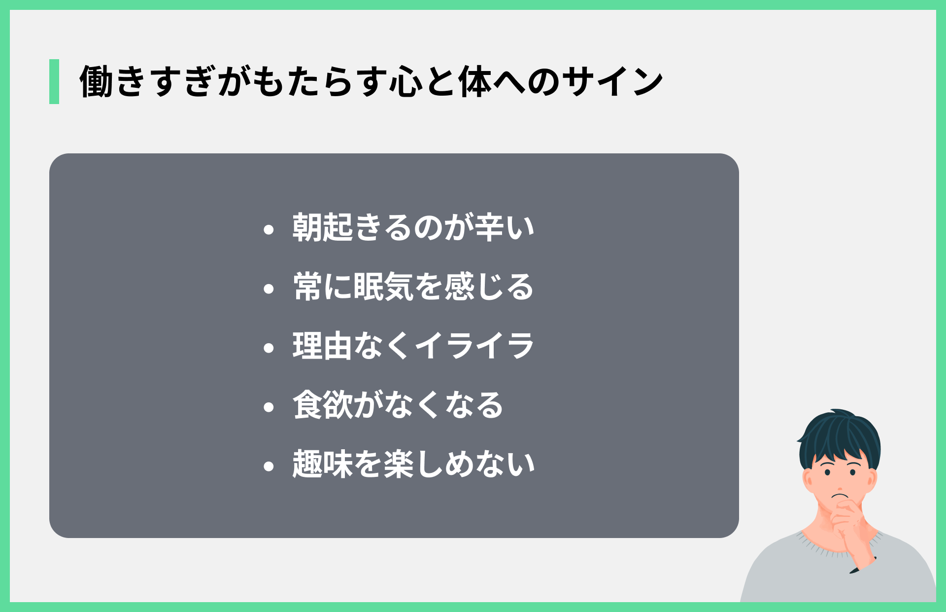 働きすぎがもたらす心と体へのサイン
