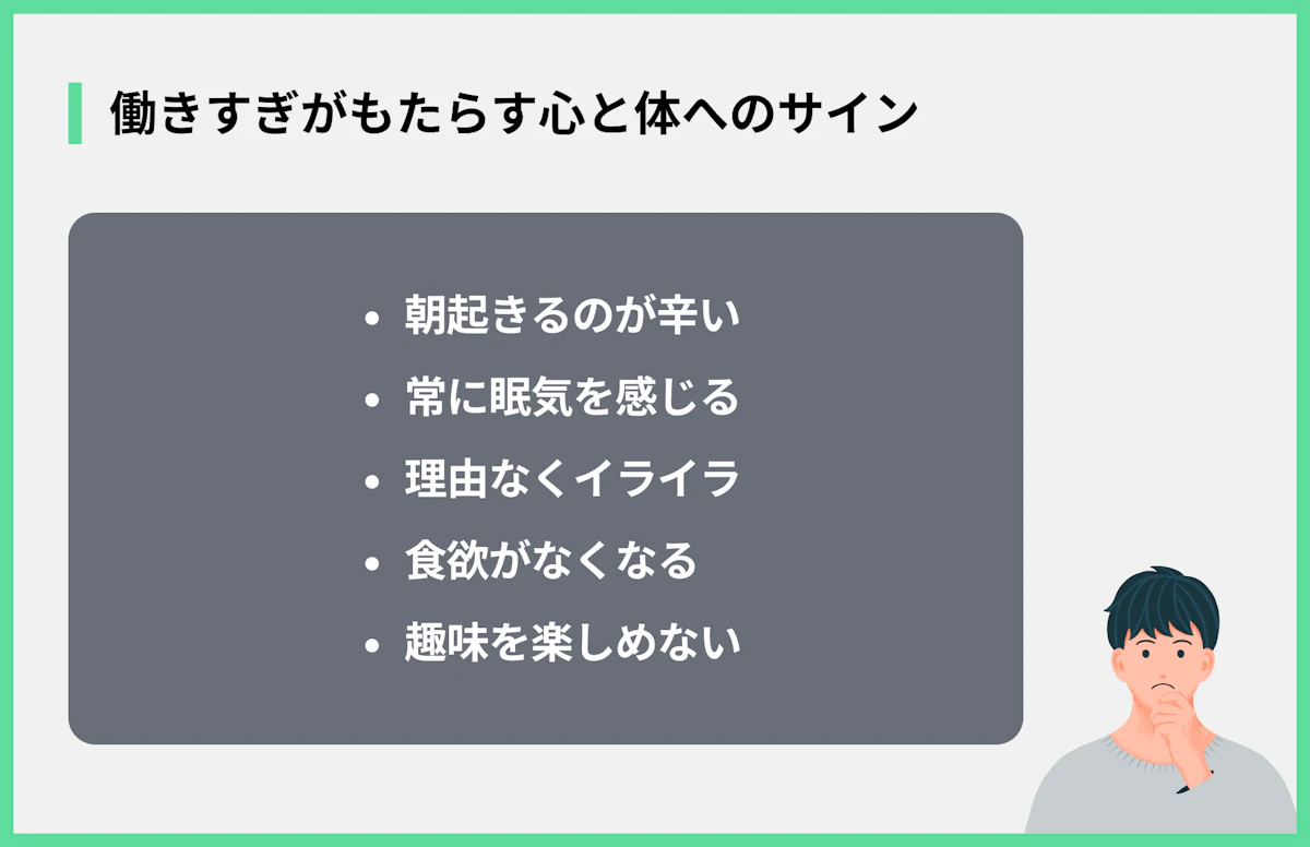 働きすぎがもたらす心と体へのサイン