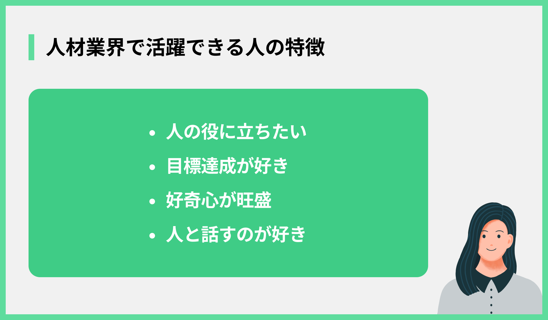 人材業界で活躍できる人の特徴