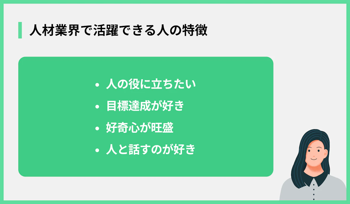 人材業界で活躍できる人の特徴