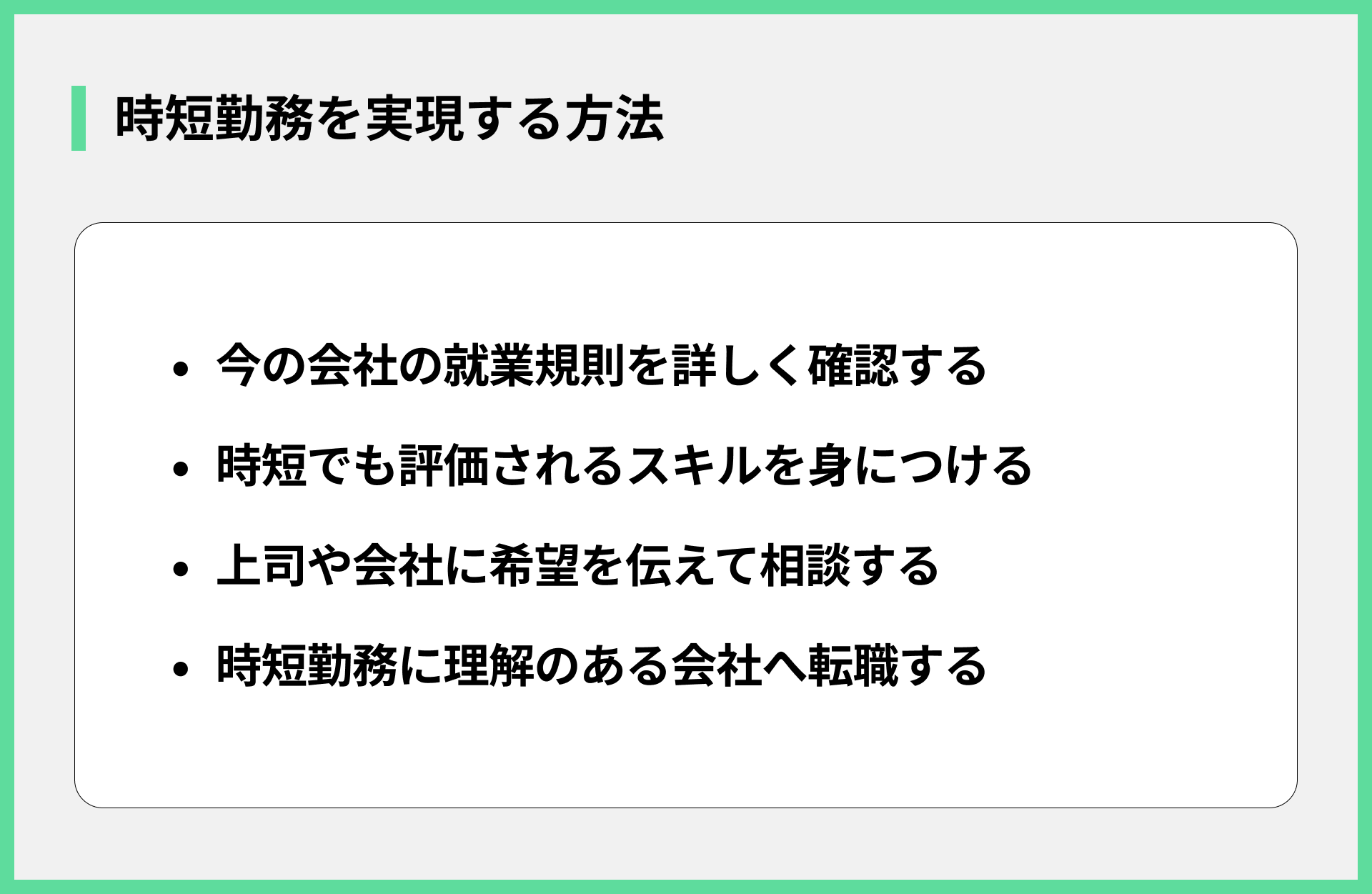 時短勤務を実現する方法