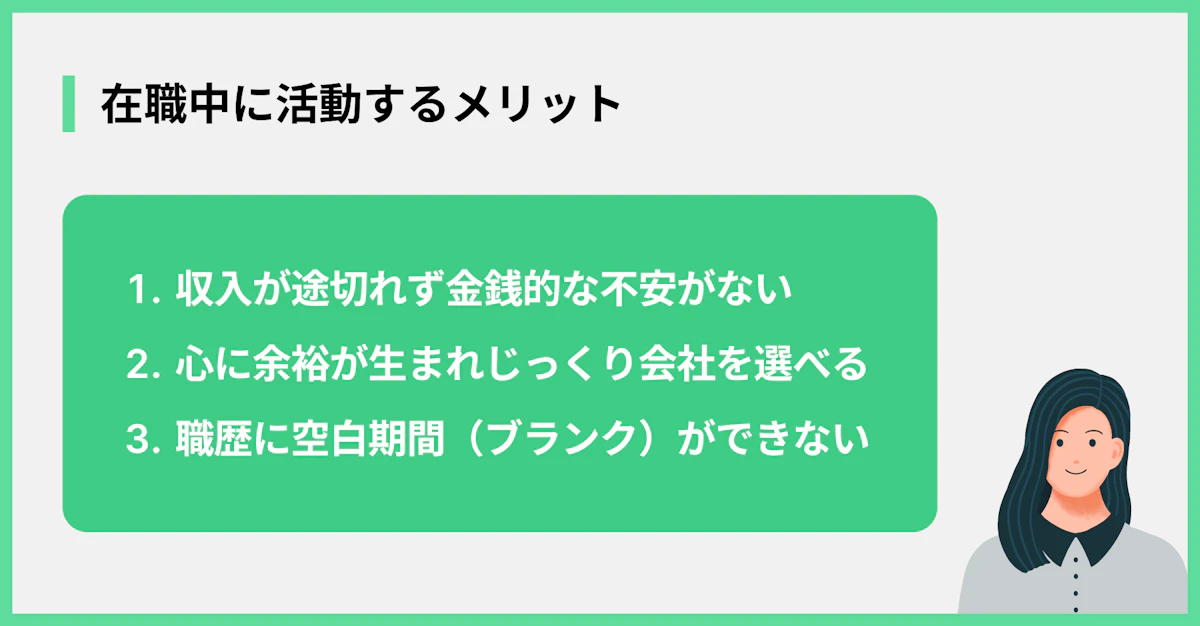 在職中に活動するメリット