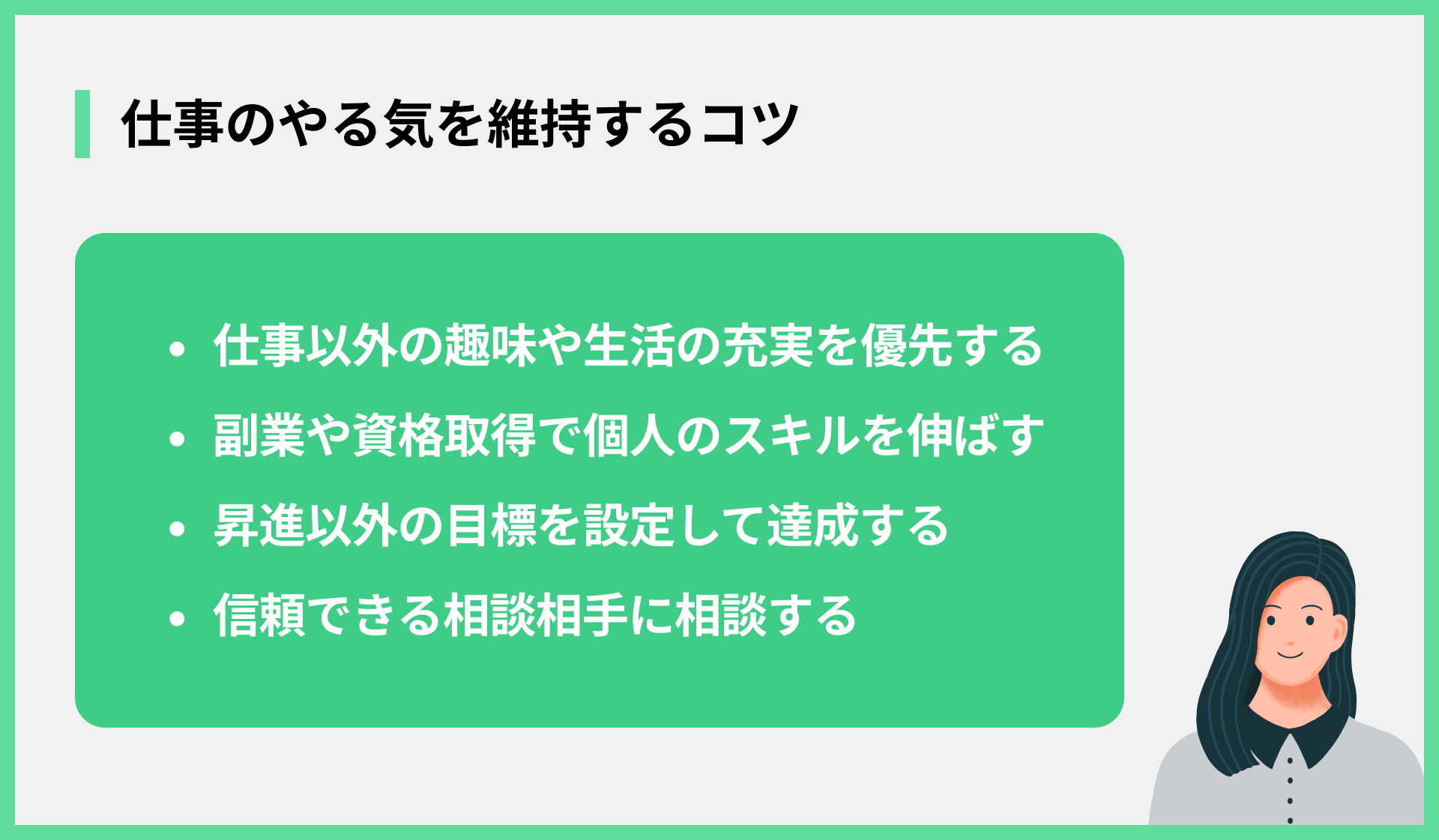 仕事のやる気を維持するコツ