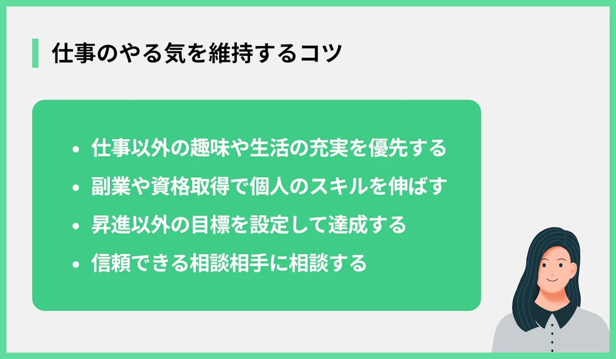 仕事のやる気を維持するコツ