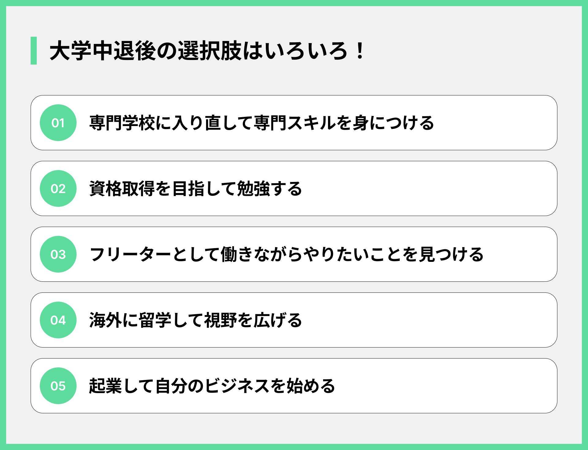 大学中退後の選択肢はいろいろ！