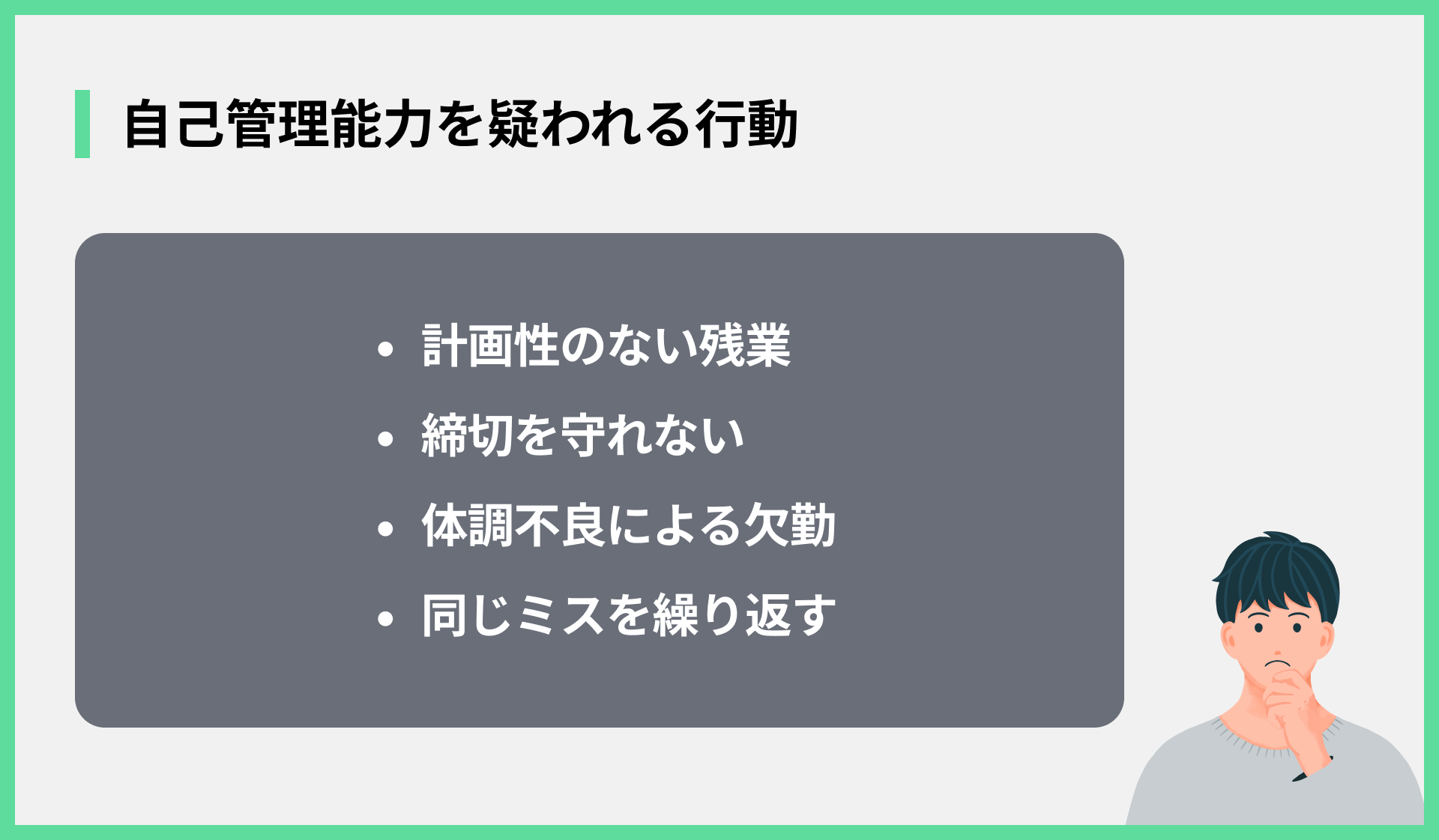 自己管理能力を疑われる行動