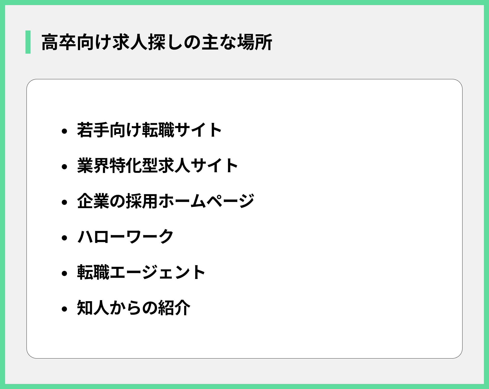 高卒向け求人探しの主な場所