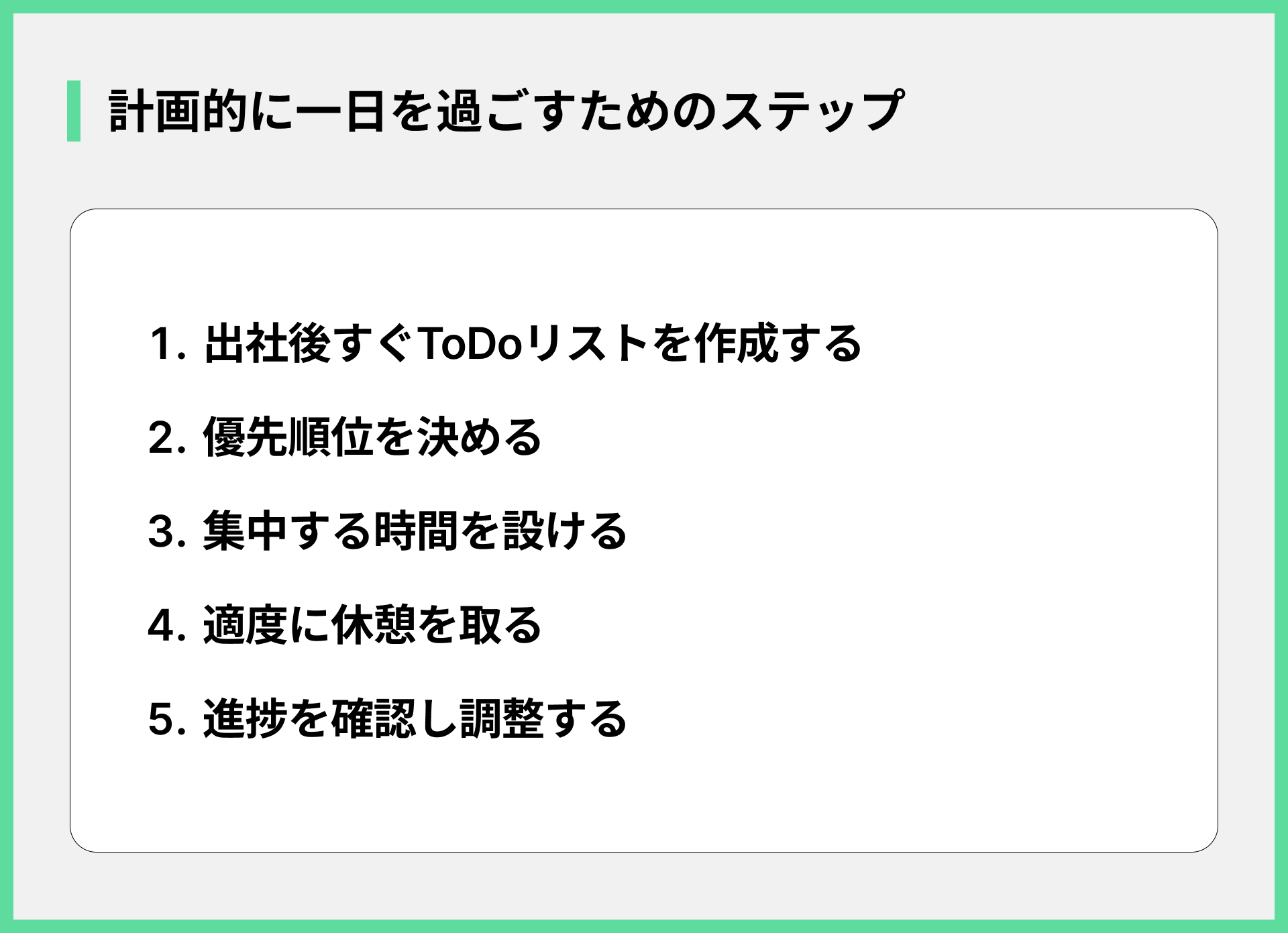 計画的に一日を過ごすためのステップ