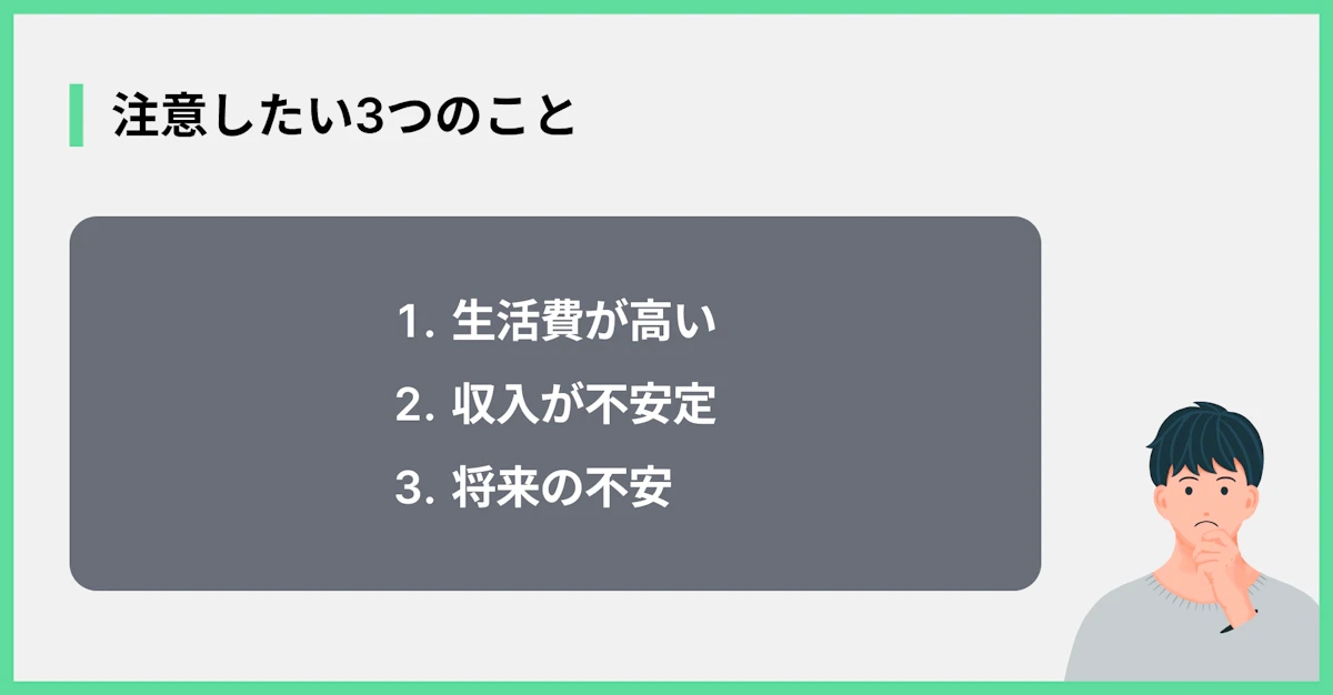 注意したい3つのこと