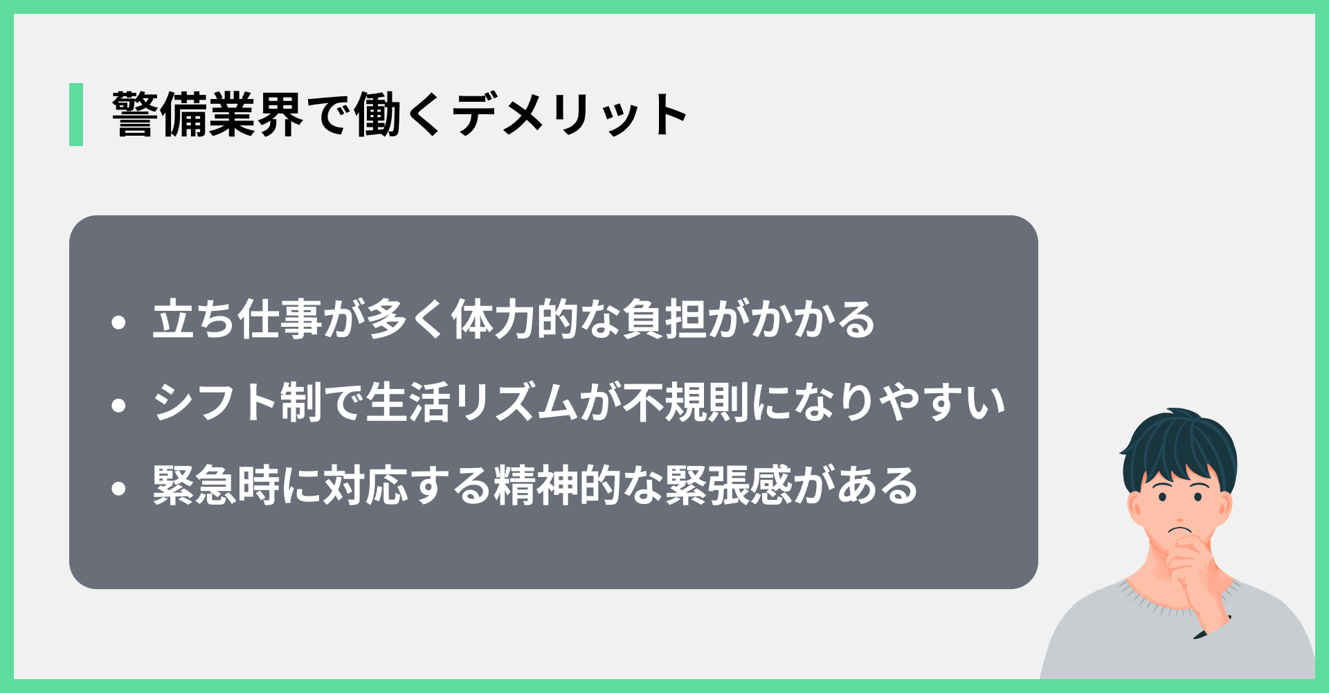 警備業界で働くデメリット