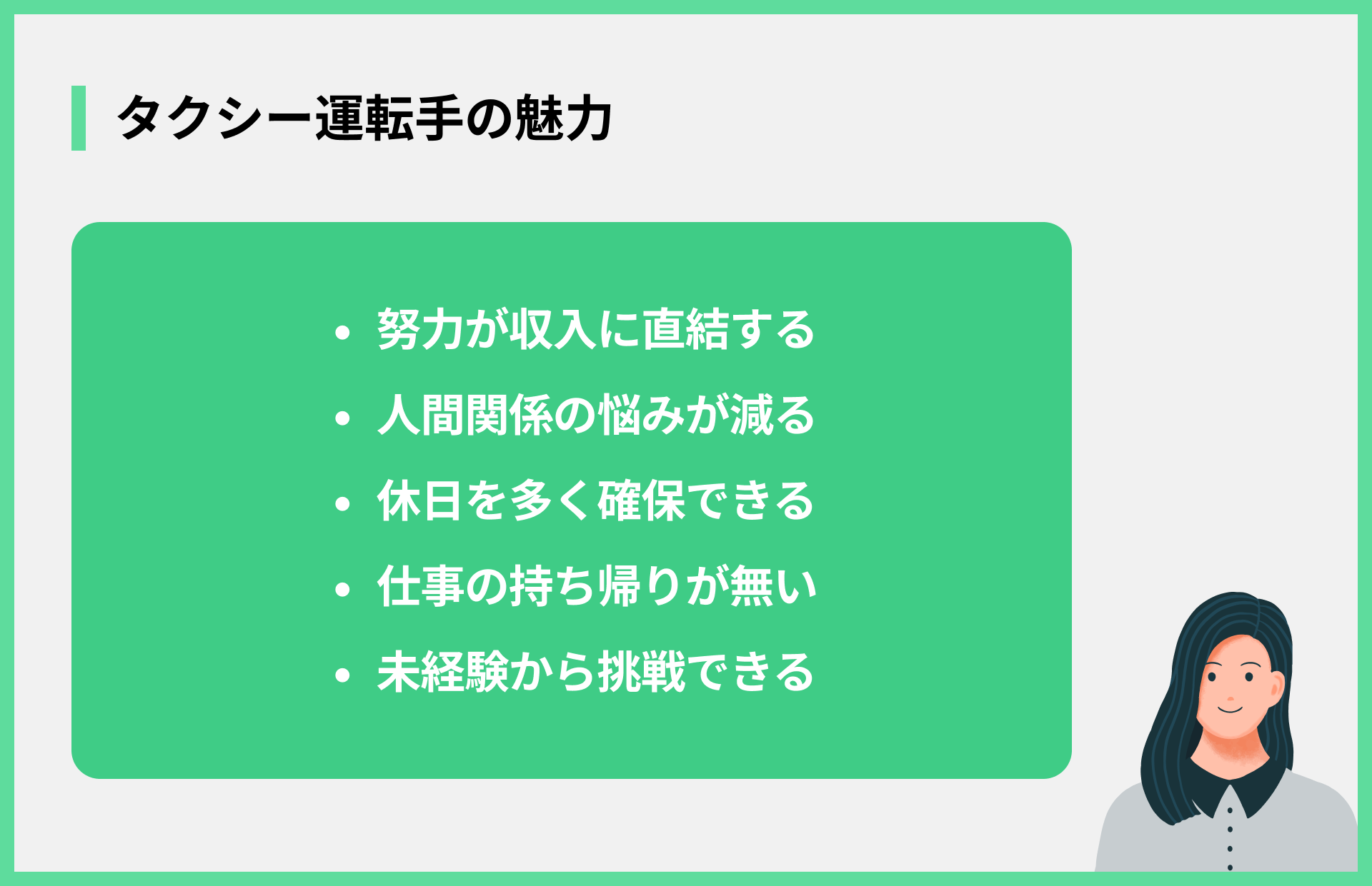 タクシー運転手の魅力