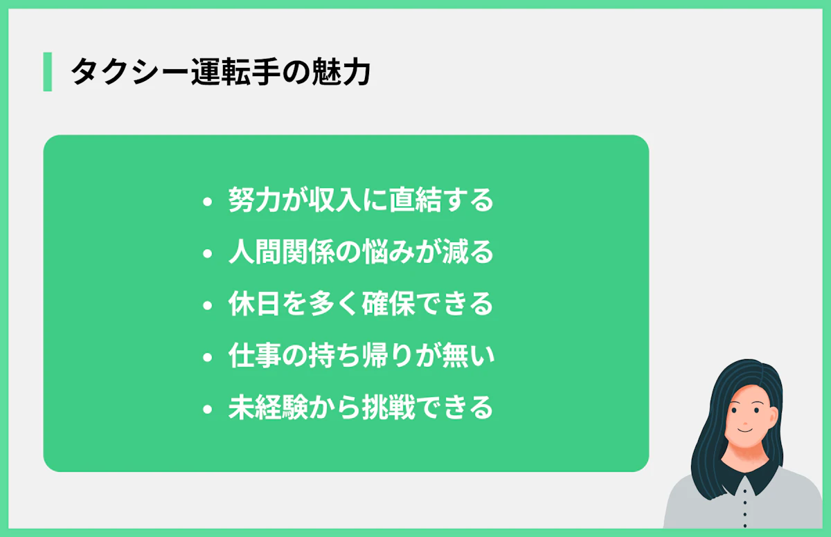 タクシー運転手の魅力