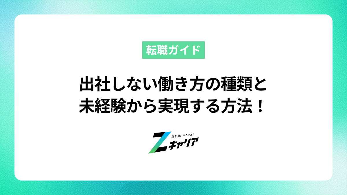 出社しない働き方の種類とは？未経験から実現するための方法を解説