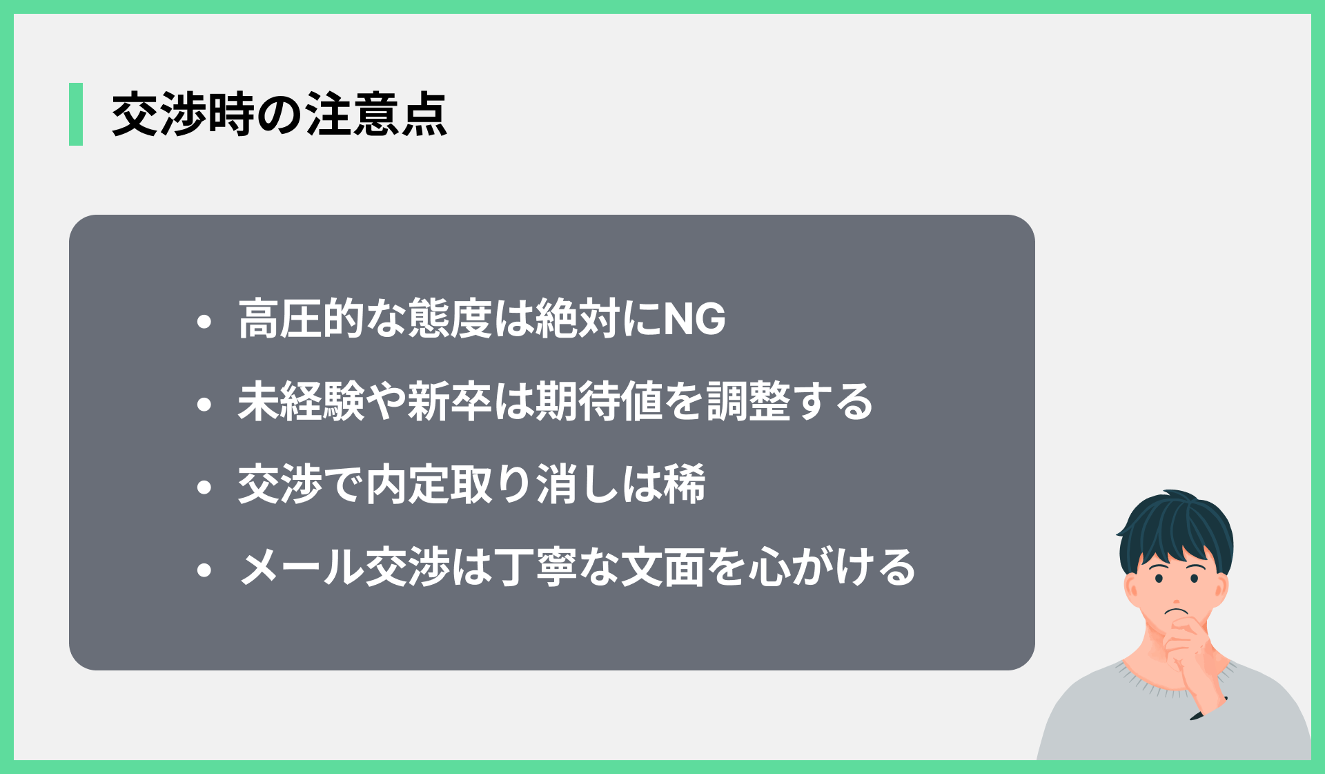 交渉時の注意点