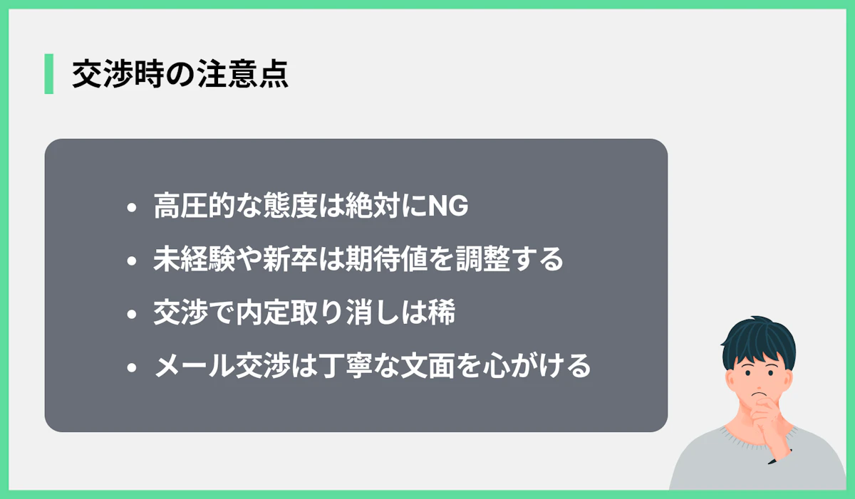 交渉時の注意点