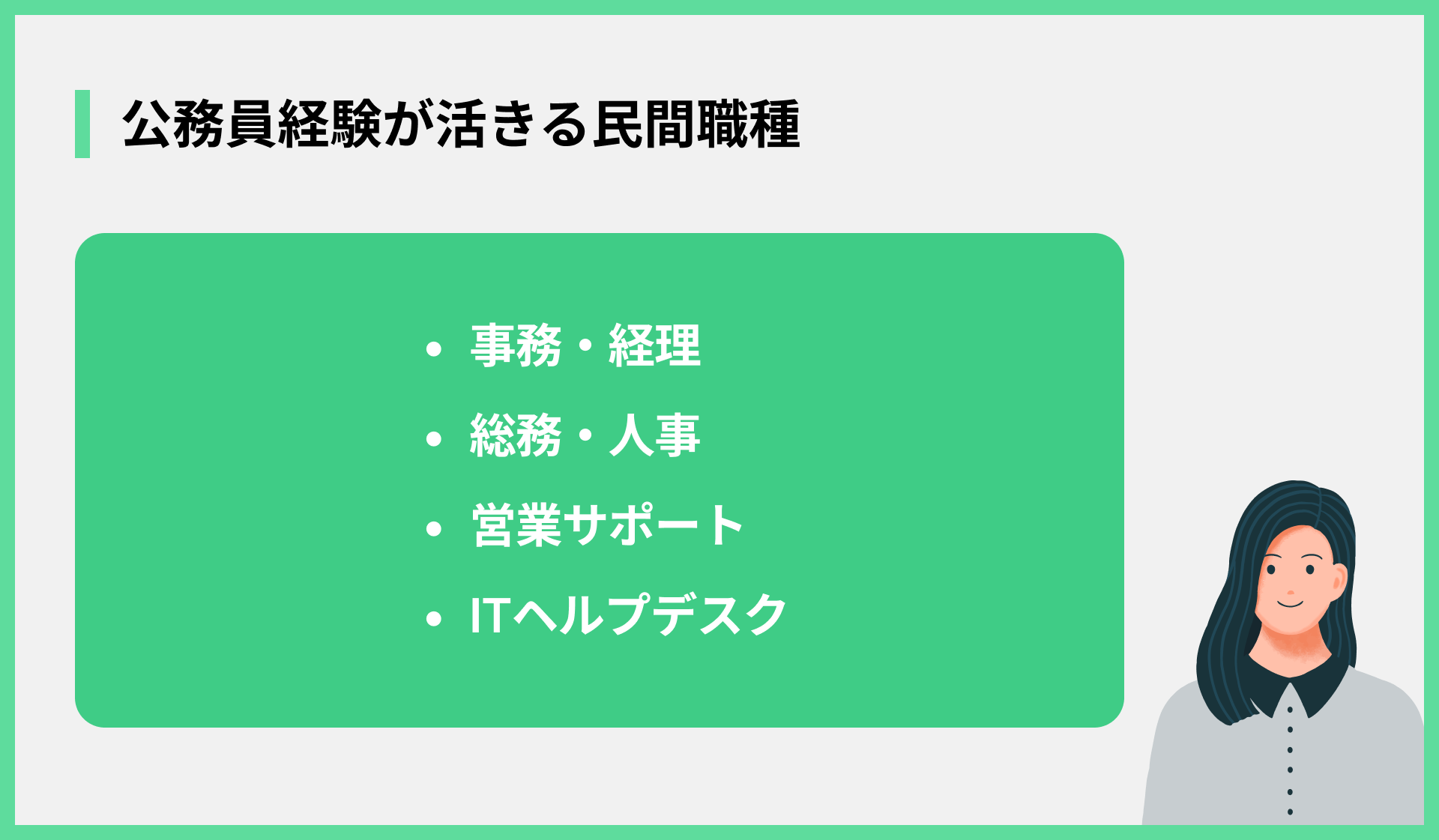 公務員経験が活きる民間職種