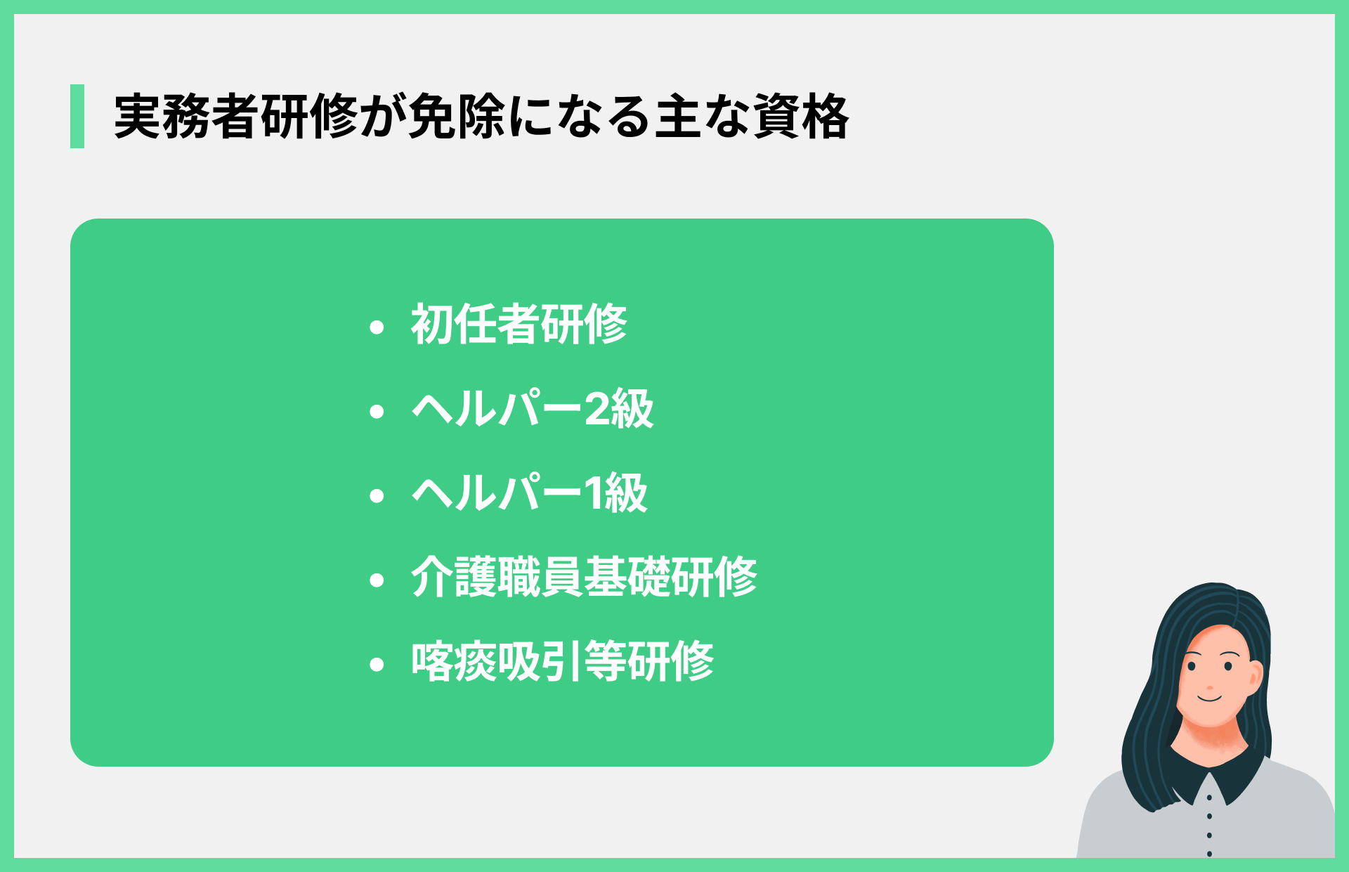実務者研修が免除になる主な資格